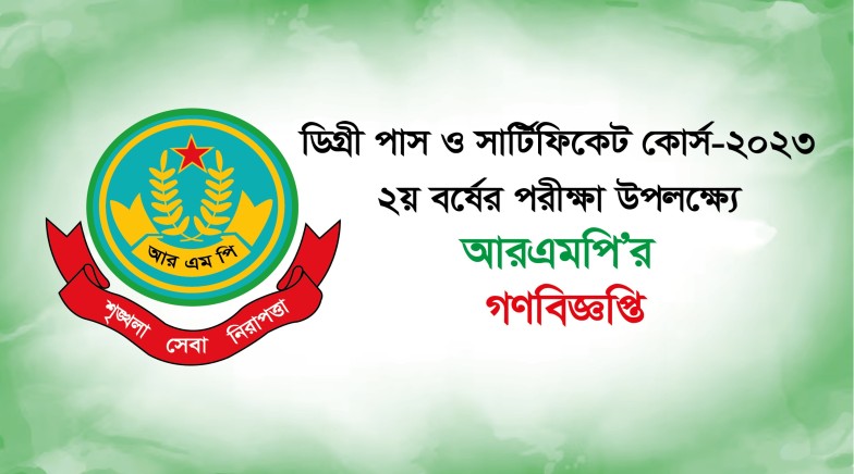 ডিগ্রী পাস ও সার্টিফিকেট কোর্স ২য় বর্ষের পরীক্ষা উপলক্ষ্যে আরএমপি' র গণবিজ্ঞপ্তি