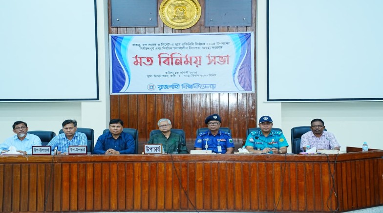 রাকসু নির্বাচন উপলক্ষ্যে নিরাপত্তা বিষয়ক মতবিনিময় সভায় আরএমপির পুলিশ কমিশনার মহোদয়