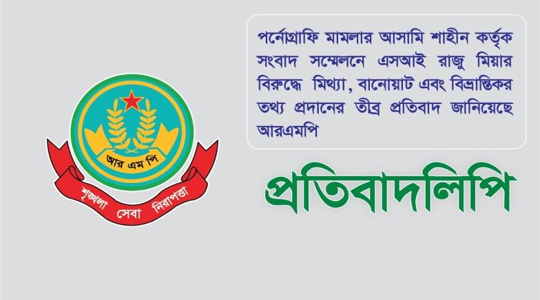 জনৈক শাহীন কবির কর্তৃক সংবাদ সম্মেলনে এসআই রাজু মিয়ার বিরুদ্ধে উত্থাপিত মিথ্যা ও ভিত্তিহীন অভিযোগের তীব্র নিন্দা ও প্রতিবাদ