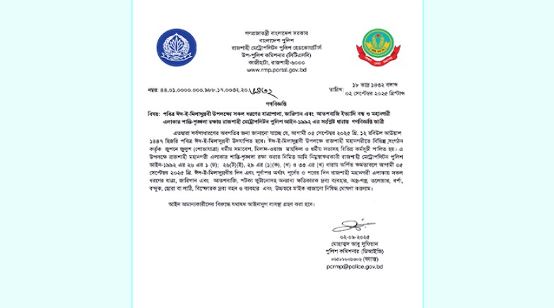 পবিত্র ঈদ-ই-মিলাদুন্নবী উপলক্ষ্যে আরএমপি' র গণবিজ্ঞপ্তি