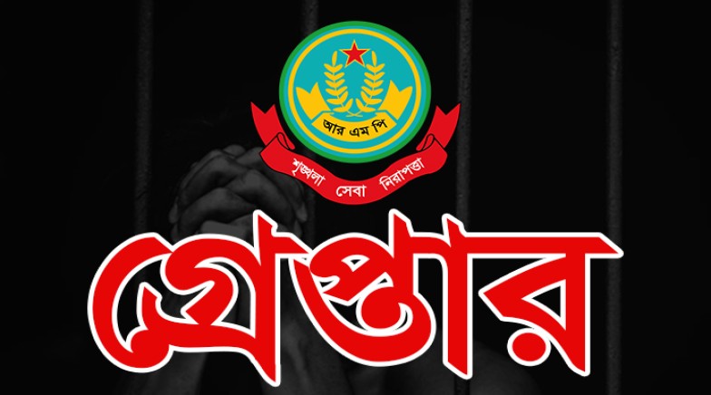 রাজশাহী মহানগরীতে বিভিন্ন অপরাধের অভিযোগে গ্রেপ্তার ১৫ জন