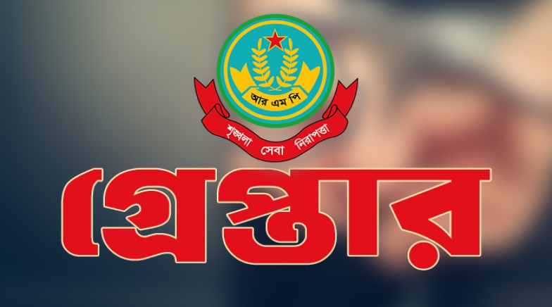 রাজশাহী মহানগরীতে বিশেষ অভিযানে ১ জনসহ অন্যান্য অভিযোগে গ্রেপ্তার ১৫ জন