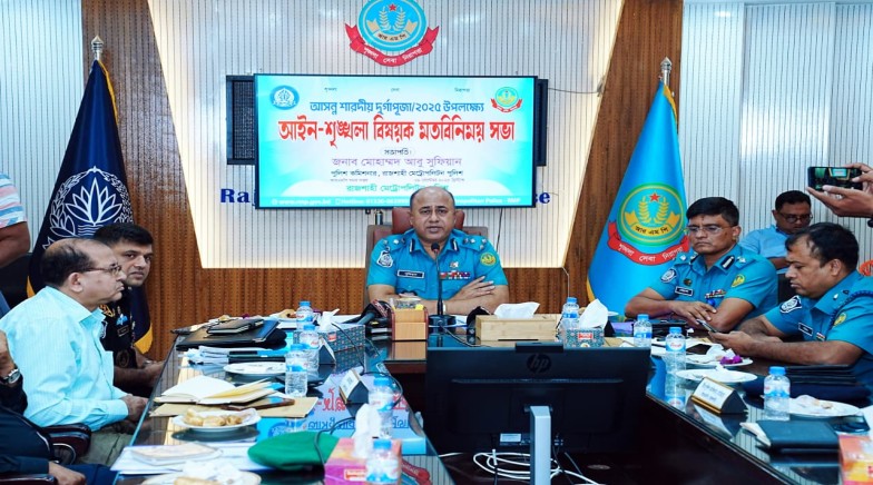 রাজশাহীতে শারদীয় দুর্গাপূজা উপলক্ষ্যে আরএমপি’র আইন-শৃঙ্খলা বিষয়ক মতবিনিময় সভা অনুষ্ঠিত