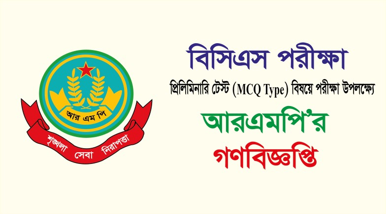 বিসিএস পরীক্ষা উপলক্ষ্যে আরএমপির গণবিজ্ঞপ্তি