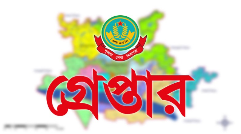 রাজশাহী মহানগরীতে বিভিন্ন অপরাধের অভিযোগে গ্রেপ্তার ১৮ জন