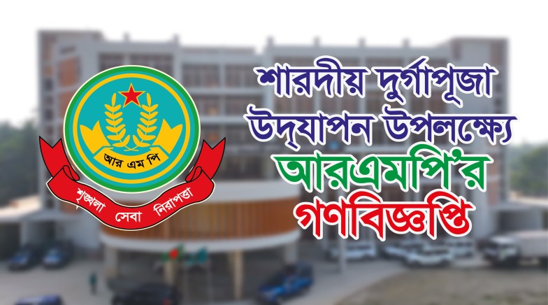 শারদীয় দুর্গাপূজা উদযাপন উপলক্ষ্যে আরএমপির গণবিজ্ঞপ্তি