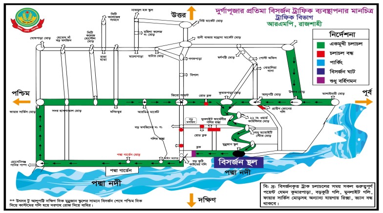 শারদীয় দুর্গাপূজার প্রতিমা বিসর্জন উপলক্ষ্যে আরএমপির ট্রাফিক বিভাগের পথ নির্দেশনা
