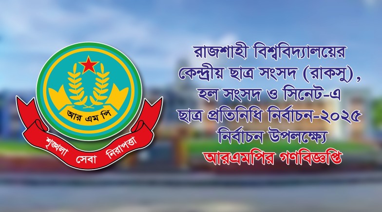 রাজশাহী বিশ্ববিদ্যালয়ের কেন্দ্রীয় ছাত্র সংসদ (রাকসু), হল সংসদ ও সিনেট-এ ছাত্র প্রতিনিধি নির্বাচন-২০২৫ উপলক্ষ্যে আরএমপি’র গণবিজ্ঞপ্তি