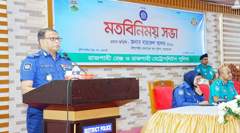 “নির্বাচনে পুলিশের ভূমিকা হবে নিরপেক্ষ ও দায়িত্বশীল" রাজশাহী বিভাগের পুলিশ সদস্যদের সাথে মতবিনিময় সভায় আইজিপি