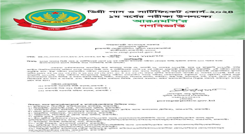 জাতীয় বিশ্ববিদ্যালয়ের অধিনে ২০২৪ সালের ডিগ্রী পাশ ও সার্টিফিকেট কোর্স ১ম বর্ষ পরীক্ষা উপলক্ষ্যে আরএমপির গণবিজ্ঞপ্তি