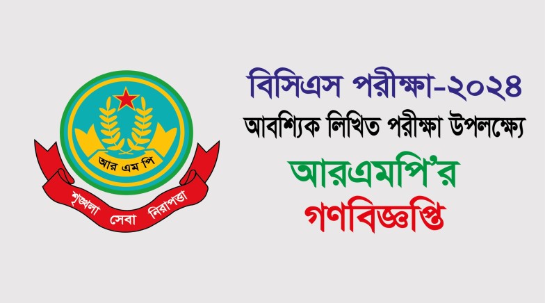 বিসিএস পরীক্ষা-২০২৪ (আবশ্যিক লিখিত) উপলক্ষ্যে আরএমপির গণবিজ্ঞপ্তি