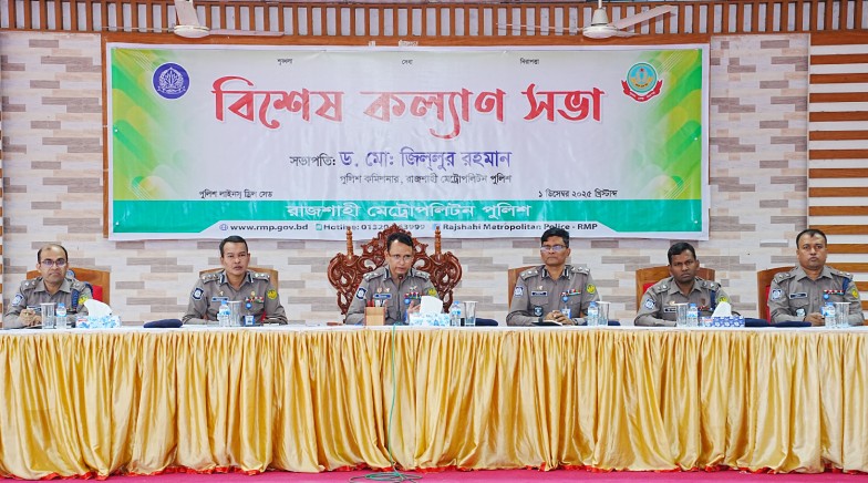 রাজশাহী মেট্রোপলিটন পুলিশের নবনিযুক্ত পুলিশ কমিশনার সভাপতিত্বে বিশেষ কল্যাণ সভা অনুষ্ঠিত