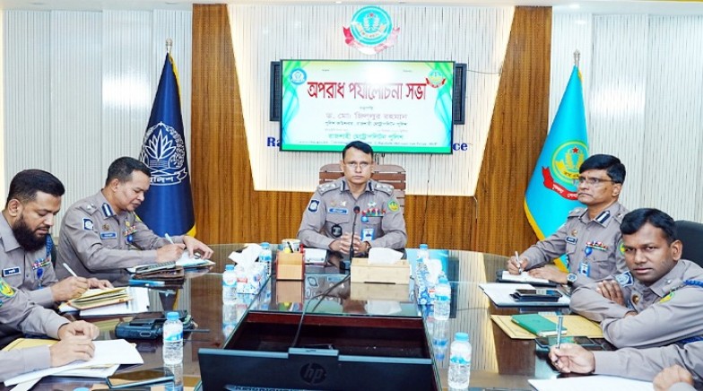 আরএমপি’র মাসিক অপরাধ পর্যালোচনা সভা অনুষ্ঠিত