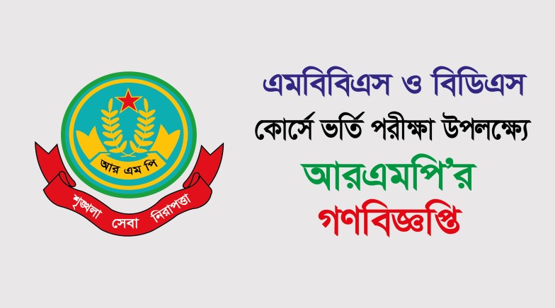 এমবিবিএস ও বিডিএস কোর্সে ভর্তি পরীক্ষা উপলক্ষ্যে গণবিজ্ঞপ্তি