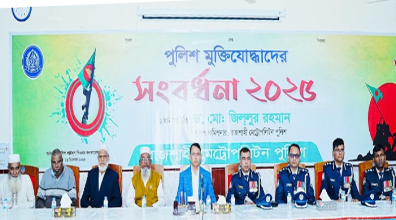 মহান বিজয় দিবসে বীর পুলিশ মুক্তিযোদ্ধাদের সংবর্ধনা অনুষ্ঠানে আরএমপি’র পুলিশ কমিশনার