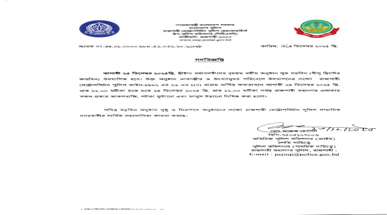 শুভ বড়দিন উপলক্ষে রাজশাহী মহানগর এলাকায় আতশবাজি, পটকা ও ফানুস নিষিদ্ধ সংক্রান্ত রাজশাহী মেট্রোপলিটন পুলিশের গণবিজ্ঞপ্তি