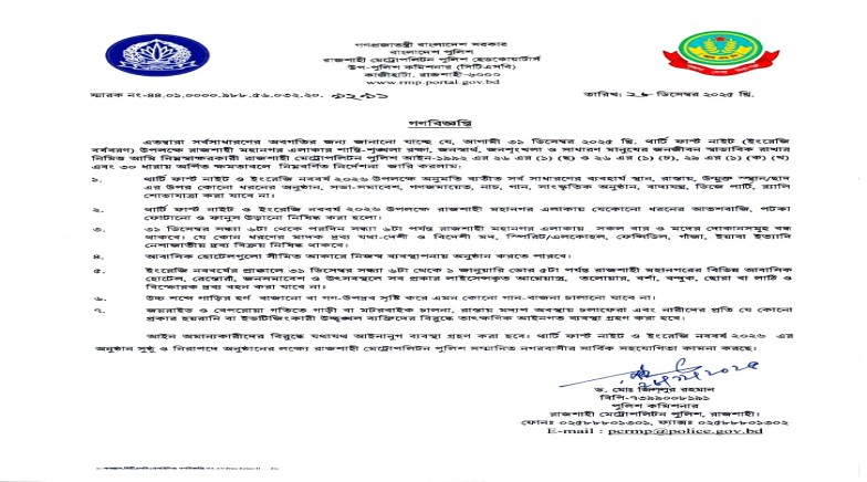 থার্টি ফার্স্ট নাইট ও ইংরেজি নববর্ষ ২০২৬ উপলক্ষে আইন-শৃঙ্খলা রক্ষায় আরএমপি’র গণবিজ্ঞপ্তি জারি