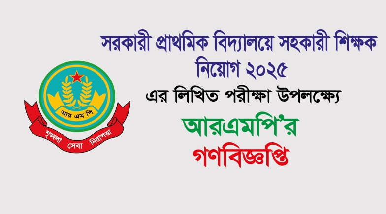 সরকারী প্রাথমিক বিদ্যালয়ে সহকারী শিক্ষক নিয়োগ ২০২৫ এর লিখিত পরীক্ষা উপলক্ষ্যে গণবিজ্ঞপ্তি