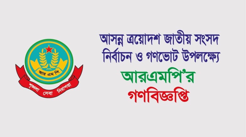 আসন্ন ত্রয়োদশ জাতীয় সংসদ নির্বাচন ও গণভোট উপলক্ষ্যে আরএমপি’র গণবিজ্ঞপ্তি