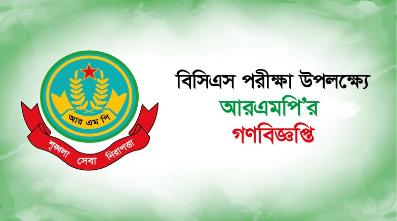 বিসিএস পরিক্ষা উপলক্ষ্যে আরএমপি’র গণবিজ্ঞপ্তি