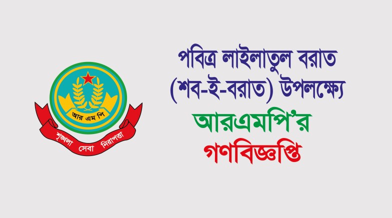 পবিত্র শবেবরাত উদযাপন উপলক্ষ্যে আরএমপি’র গণবিজ্ঞপ্তি