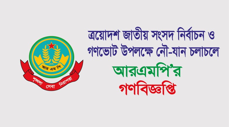 ত্রয়োদশ জাতীয় সংসদ নির্বাচন ও গণভোট উপলক্ষে নৌ-যান চলাচলে আরএমপি’র গণবিজ্ঞপ্তি