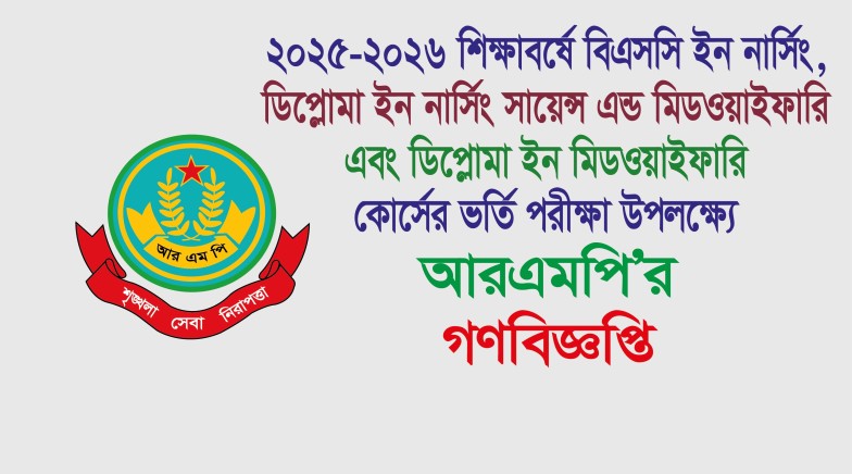 ২০২৫-২০২৬ শিক্ষাবর্ষে বিএসসি ইন নার্সিং, ডিপ্লোমা ইন নার্সিং সায়েন্স এন্ড মিডওয়াইফারি এবং ডিপ্লোমা ইন মিডওয়াইফারি কোর্সের ভর্তি পরীক্ষা উপলক্ষ্যে আরএমপির গণবিজ্ঞপ্তি