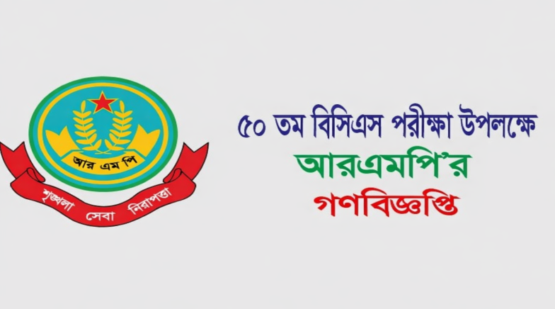 ৫০ তম বিসিএস পরীক্ষা উপলক্ষে আরএমপির গণবিজ্ঞপ্তি