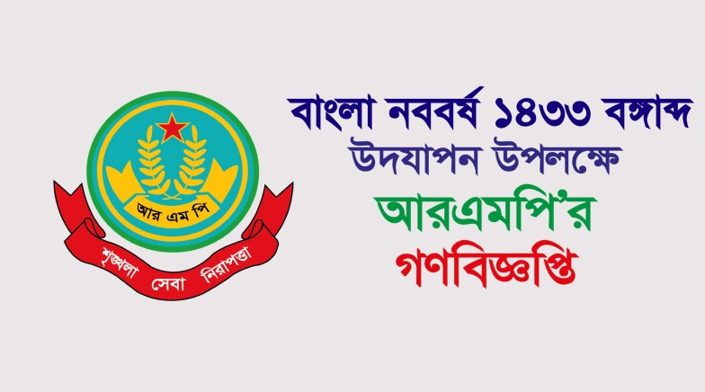 বাংলা নববর্ষ ১৪৩৩ বঙ্গাব্দ উদযাপন উপলক্ষে আরএমপি’র গণবিজ্ঞপ্তি
