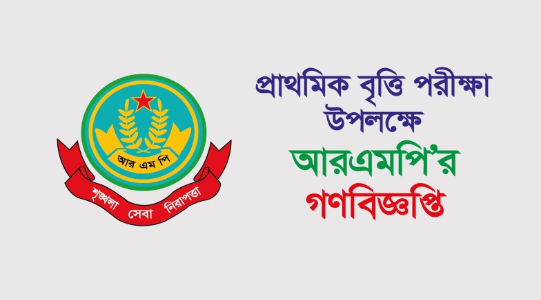 প্রাথমিক বৃত্তি পরীক্ষা উপলক্ষে আরএমপি'র গণবিজ্ঞপ্তি