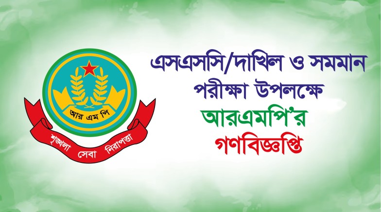 এসএসসি/দাখিল ও সমমান পরীক্ষা উপলক্ষে আরএমপি’র গণবিজ্ঞপ্তি