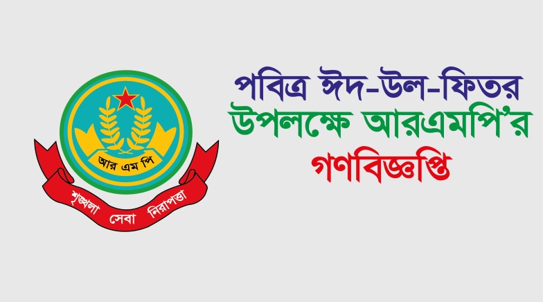 পবিত্র ঈদ-উল-আযহা উপলক্ষে রাজশাহী মেট্রোপলিটন পুলিশের গণবিজ্ঞপ্তি