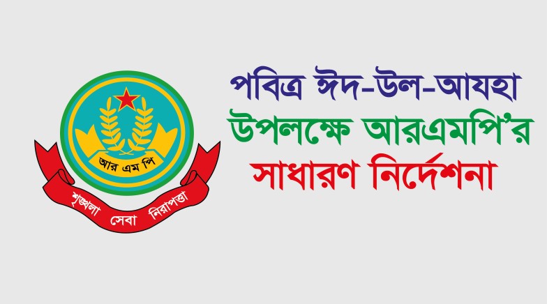 পবিত্র ঈদ-উল-আযহা উপলক্ষে রাজশাহী মেট্রোপলিটন পুলিশের সাধারণ নির্দেশনাসমূহ