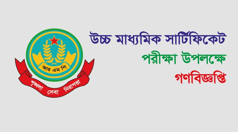 উচ্চ মাধ্যমিক সার্টিফিকেট পরীক্ষা উপলক্ষে গণবিজ্ঞপ্তি
