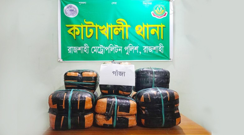 আরএমপি’র কাটাখালী পুলিশ ফাঁড়ির অভিযানে আরএমপির ইতিহাসের সর্বকালের সর্বোচ্চ গাঁজা উদ্ধার
