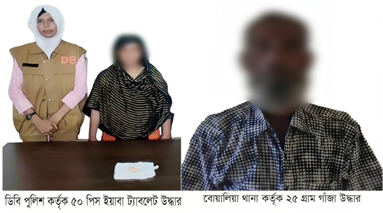 রাজশাহী মহানগরীতে আরএমপি’র মাদকবিরোধী অভিযানে নারীসহ ২ মাদক ব্যবসায়ী গ্রেপ্তার; ইয়াবা ট্যাবলেট ও গাঁজা উদ্ধার