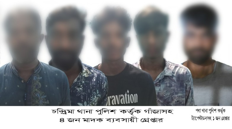 রাজশাহী মহানগরীতে আরএমপি’র মাদকবিরোধী অভিযানে ৫ মাদক ব্যবসায়ী গ্রেপ্তার; গাঁজা ও ট্যাপেন্টাডল ট্যাবলেট উদ্ধার