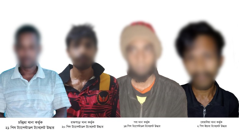 রাজশাহী মহানগরীতে আরএমপি’র মাদকবিরোধী অভিযানে ৪ মাদক ব্যবসায়ী গ্রেপ্তার; ট্যাপেন্টাডল ও ইয়াবা ট্যাবলেট উদ্ধার