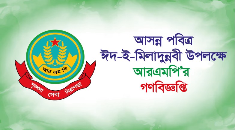 আসন্ন পবিত্র ঈদ-ই-মিলাদুন্নবী উপলক্ষে আরএমপির গণবিজ্ঞপ্তি